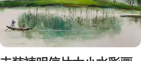 未装裱明信片大小水彩画作，图三（129元）...