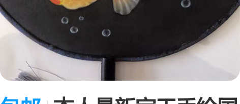 包邮本人最新完工手绘国画工笔单面真丝绢扇，...