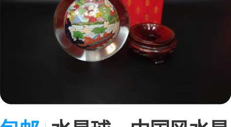 包邮水晶球，中国风水晶球，手绘彩绘百子图水...