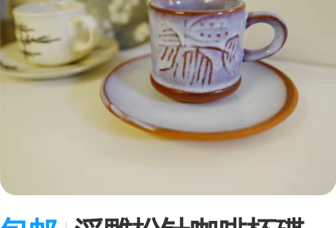 包邮浮雕松针咖啡杯碟 未见使用痕迹,或许是...
