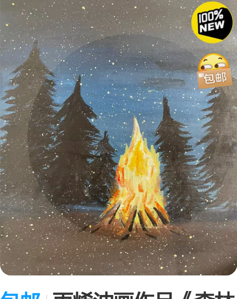 包邮丙烯油画作品《森林篝火》大小：40x3...