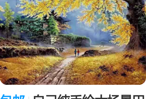 包邮自己纯手绘大场景田园风景，有格调，宁静...