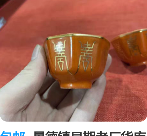 包邮景德镇早期老厂货库存，手绘同治年制红底...