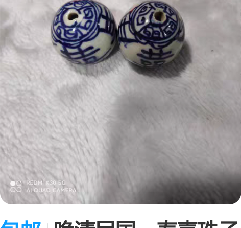 包邮晚清民国    寿喜珠子两个 感兴趣的...