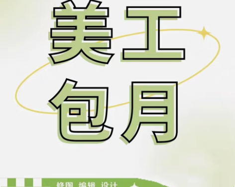 包邮美工包月 设计包月 400/每周8年设...
