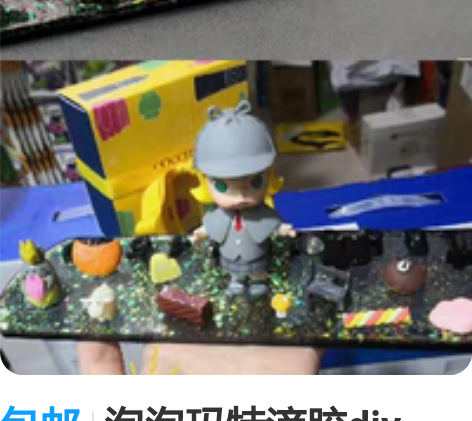 包邮泡泡玛特滴胶diy，临时停车电话牌，停...