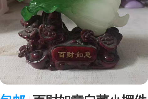 包邮百财如意白菜小摆件家居生活装饰品马上要...
