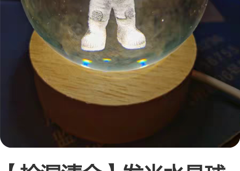 【捡漏清仓】发光水晶球星球小夜灯创意水晶摆...