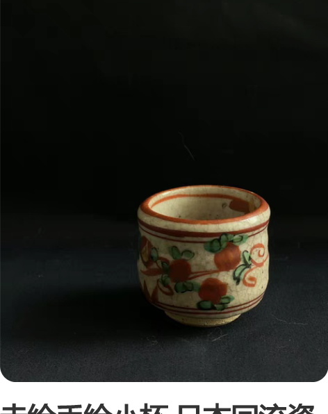 赤绘手绘小杯 日本回流瓷器  主人杯 茶杯...