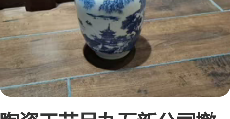 陶瓷工艺品九五新公司撤店低价甩卖 感兴趣的...