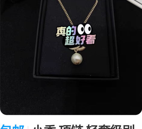 包邮小香 项链 轻奢级别重工打造 不是那种...
