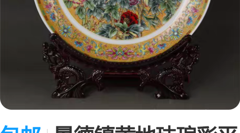 包邮景德镇黄地珐琅彩平安富贵赏盘坐盘挂盘精...