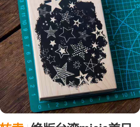 转卖绝版台湾micia美日 复古枫木质印章...