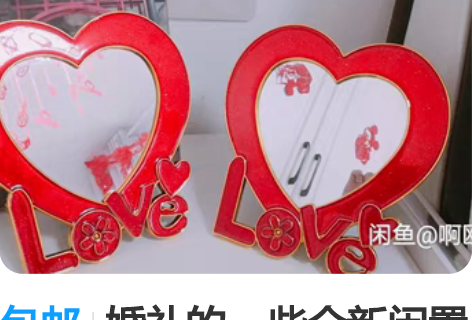 包邮婚礼的一些全新闲置～ 需要的集美私聊哦...