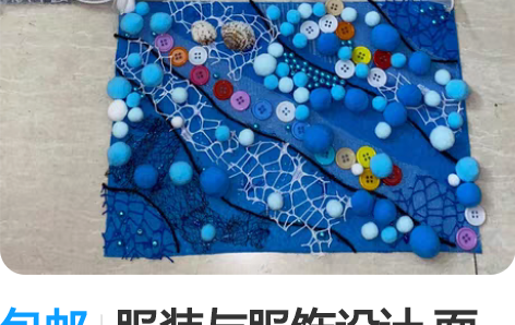 包邮服装与服饰设计 面料再造接代做  四个...