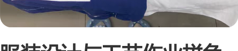 服装设计与工艺作业拼色女式马甲  成衣 百...