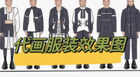 承接服装效果图 款式图 马克笔 手绘 版绘...