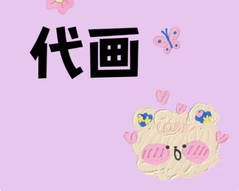 包邮【板绘代画】插画 ， 临摹 ，卡通头像...
