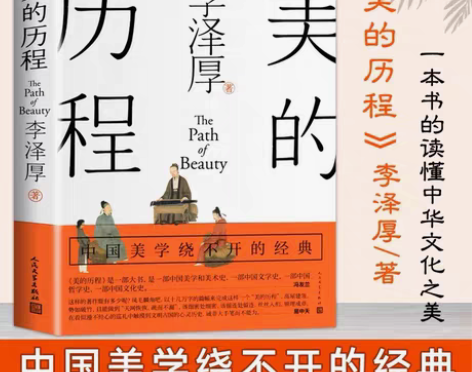 包邮美的历程 精装 硬壳 李泽厚集 全新塑...