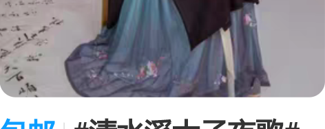 包邮#清水溪大子夜歌# 出一套清水溪大子夜...