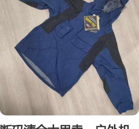 断码清仓大甩卖，户外机能时尚达人冲锋衣，G...