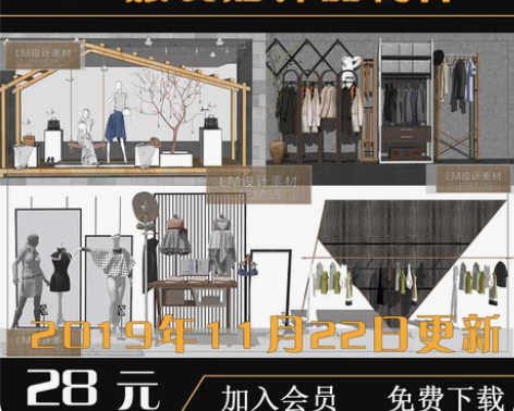 转卖SU服装店设计衣服模特现代时尚饰品工业...