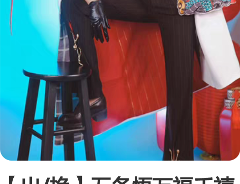 【出/换】五条悟万福千禧cos服 思锐家服...