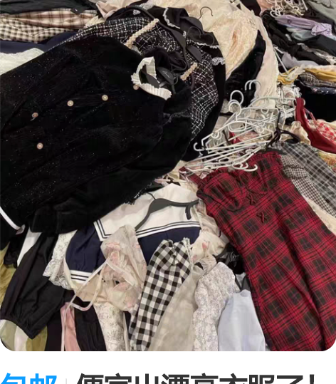 包邮便宜出漂亮衣服了！攒一堆家里都放不下了...