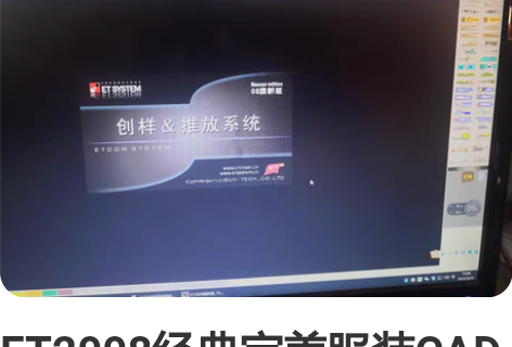 ET2008经典完美服装CAD打版软件,免...