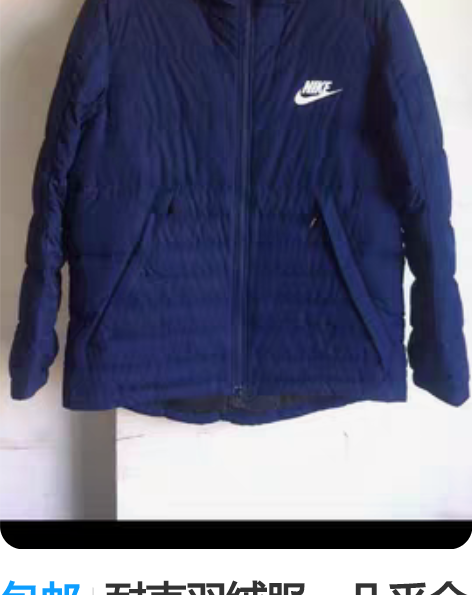 包邮耐克羽绒服，几乎全新，XL180/96...