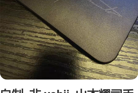 自制  非 yohji  山本耀司手机壳 ...