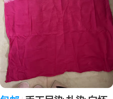 包邮手工吊染 扎染 白坯布 | 服装设计...