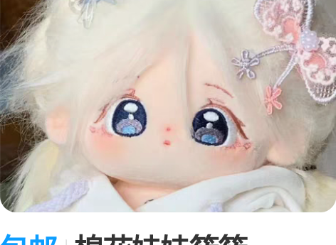 包邮棉花娃娃筱筱，20cm无属性，可爱呆萌...