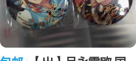 包邮【出】月永雷欧 国创吧唧 招募吧唧 罗...