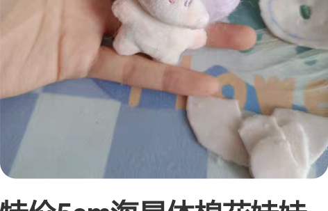 特价5cm海星体棉花娃娃手作成品~ 10c...