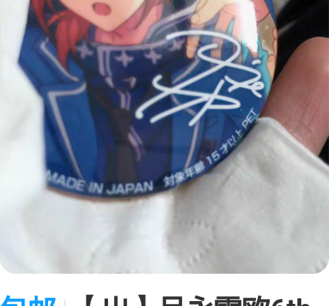 包邮【出】月永雷欧6th签名吧唧 雪仗柄花...