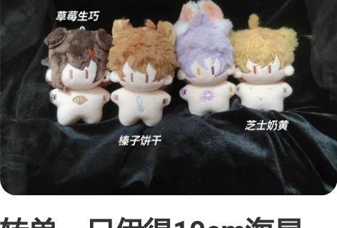 转单一只伊得10cm海星体，榛子饼干 需提...