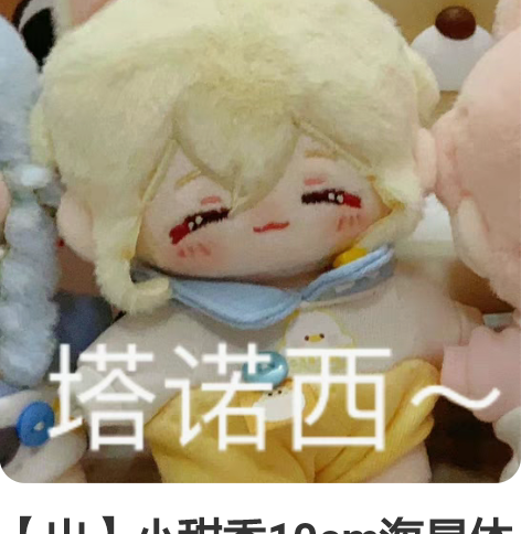 【出】小甜香10cm海星体  天祥院英智棉...