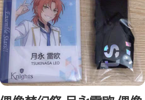 偶像梦幻祭 月永雷欧 偶像工作证 【购入默...