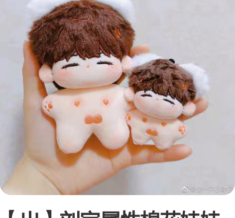 出10cm海星体查理苏，捆图二图三的娃衣（...