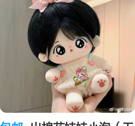 包邮出棉花娃娃小泡（无骨）半包邮，有出生证...