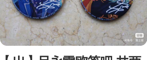 【出】月永雷欧签吧 共两点，退坑自刀出可直...