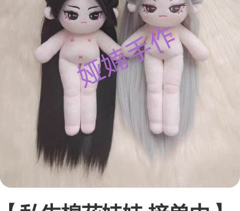 【私生棉花娃娃 接单中】 不看留言,有意请...