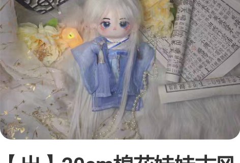 【出】20cm棉花娃娃古风娃衣二贩醉花阴，...