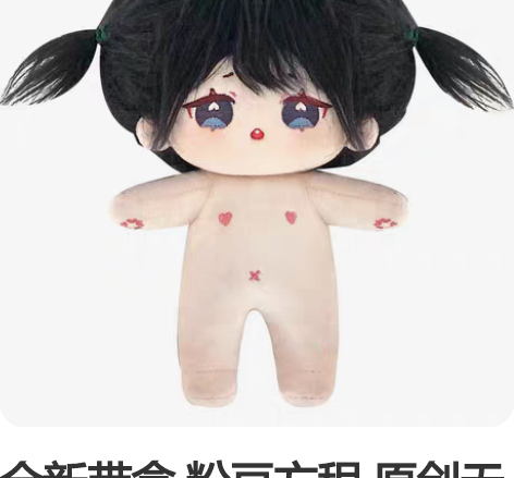 全新带盒 粉豆方程 原创无属性棉花娃娃 莓...