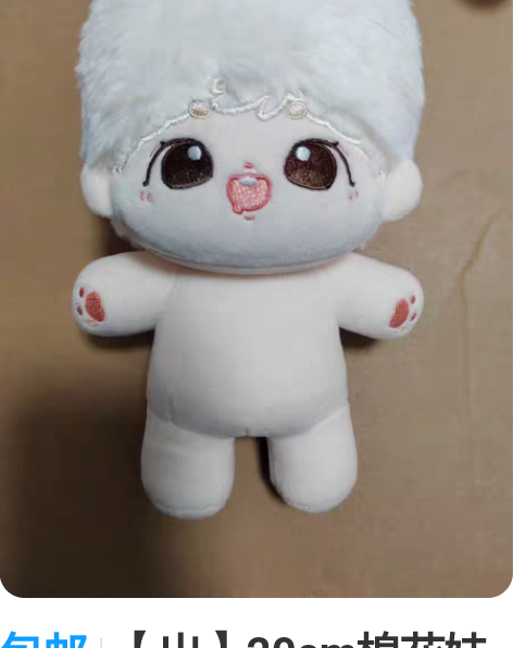 包邮【出】20cm棉花娃娃 不知道名字，有...