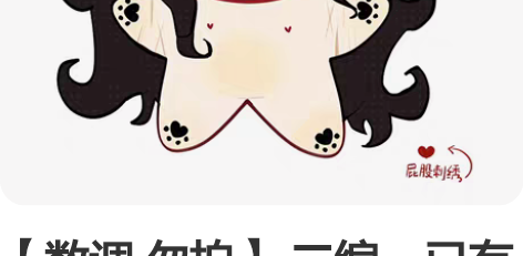 【数调 勿拍】 二编：已有群！！！！看我主...
