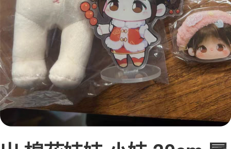 出 棉花娃娃 小妹 20cm 属性 张艺兴...