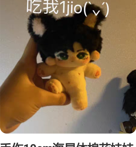 手作10cm海星体棉花娃娃 【排完，暂停营...