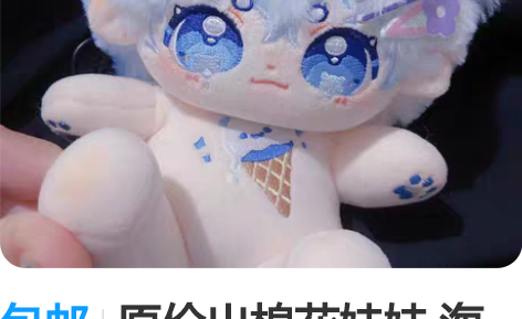 包邮原价出棉花娃娃 海喵芝士 有骨  这个...